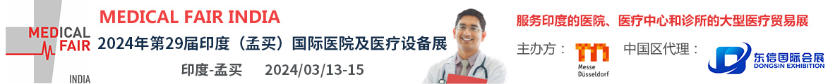 印度国际医院及医疗设备展 MEDICAL FAIR INDIA